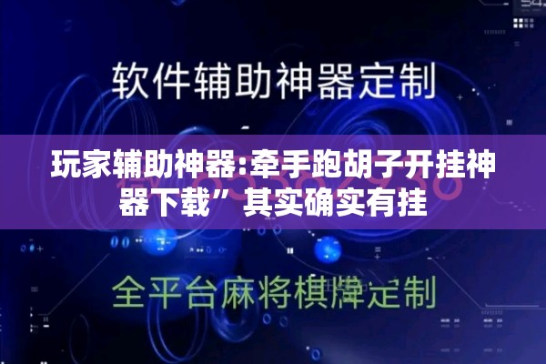 玩家辅助神器:牵手跑胡子开挂神器下载”其实确实有挂