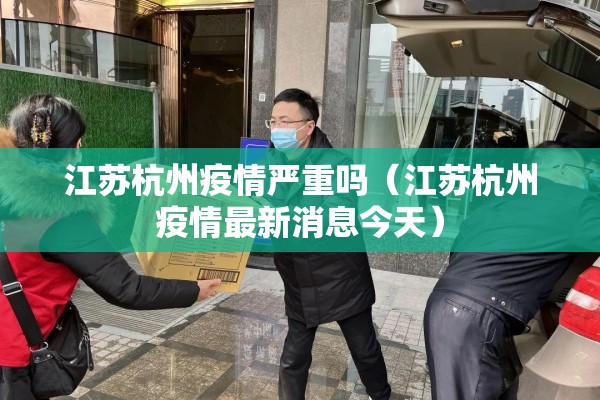 江苏杭州疫情严重吗（江苏杭州疫情最新消息今天）