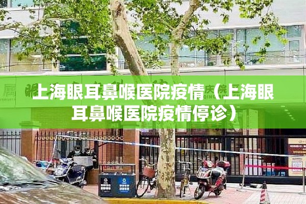 上海眼耳鼻喉医院疫情（上海眼耳鼻喉医院疫情停诊）