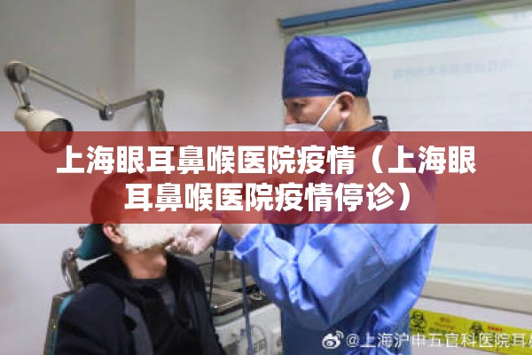 上海眼耳鼻喉医院疫情（上海眼耳鼻喉医院疫情停诊）