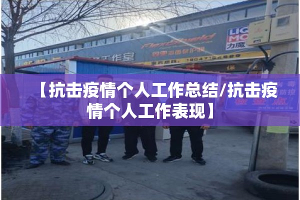 【抗击疫情个人工作总结/抗击疫情个人工作表现】