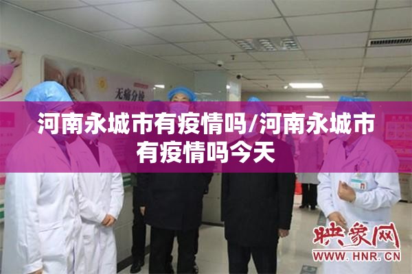河南永城市有疫情吗/河南永城市有疫情吗今天