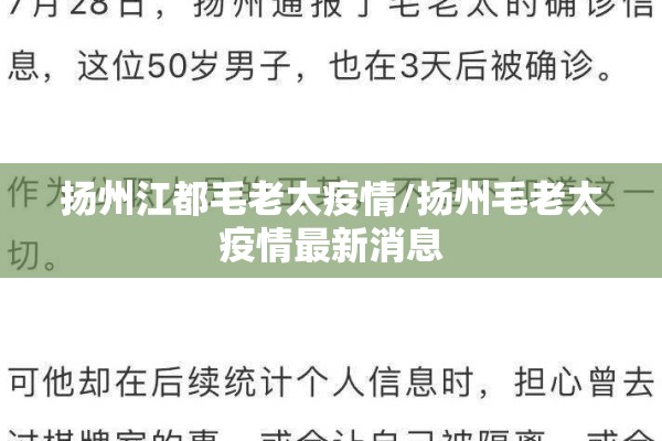 扬州江都毛老太疫情/扬州毛老太疫情最新消息