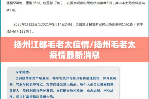 扬州江都毛老太疫情/扬州毛老太疫情最新消息