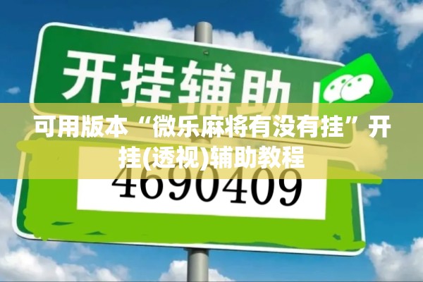 可用版本“微乐麻将有没有挂	”开挂(透视)辅助教程