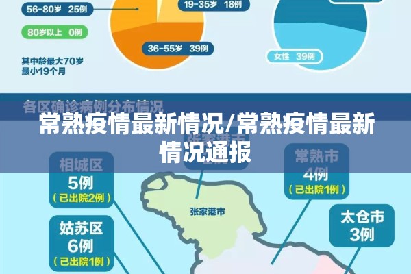 常熟疫情最新情况/常熟疫情最新情况通报