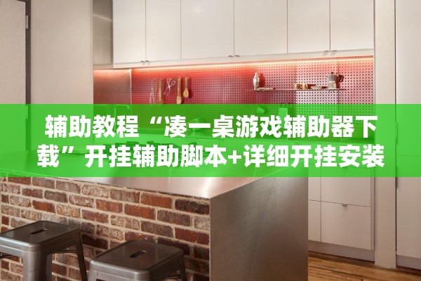 辅助教程“凑一桌游戏辅助器下载	”开挂辅助脚本+详细开挂安装教程