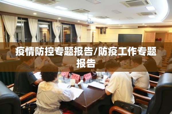 疫情防控专题报告/防疫工作专题报告