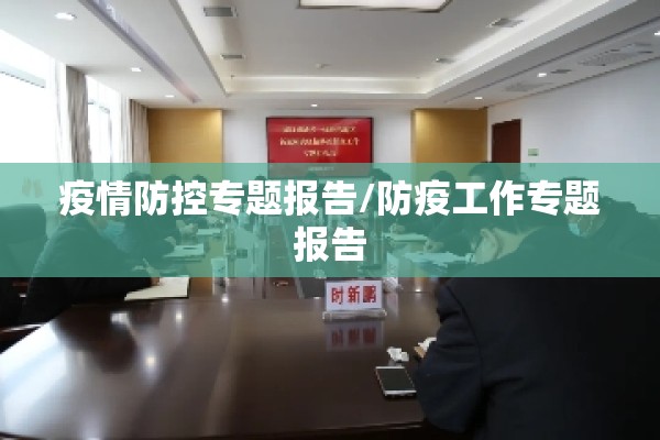 疫情防控专题报告/防疫工作专题报告