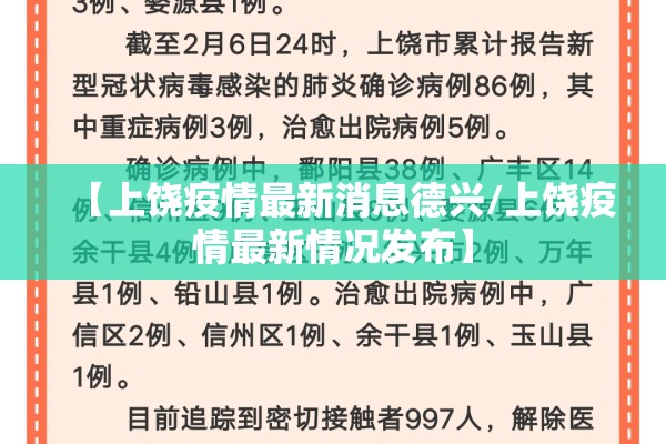 【上饶疫情最新消息德兴/上饶疫情最新情况发布】