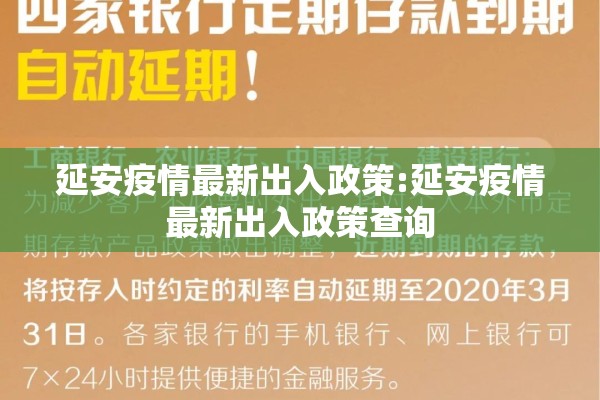 延安疫情最新出入政策:延安疫情最新出入政策查询