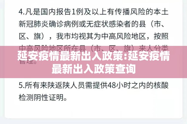延安疫情最新出入政策:延安疫情最新出入政策查询