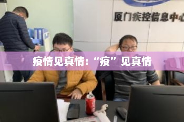 疫情见真情:“疫”见真情