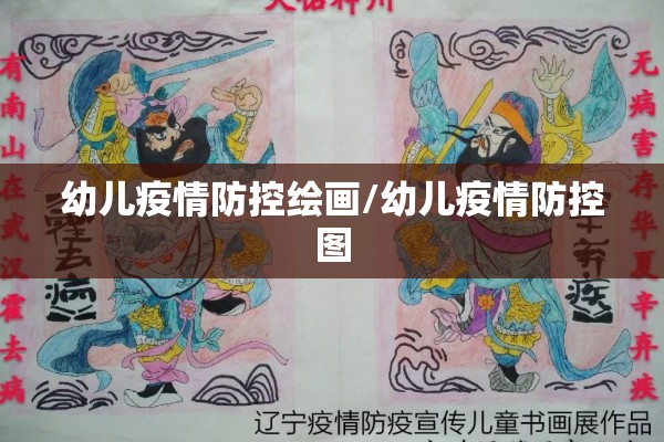 幼儿疫情防控绘画/幼儿疫情防控图