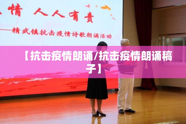 【抗击疫情朗诵/抗击疫情朗诵稿子】
