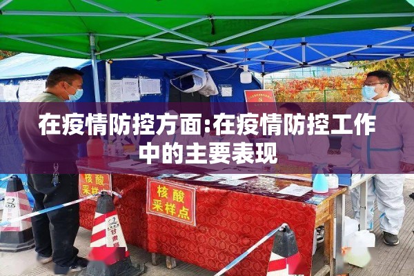 在疫情防控方面:在疫情防控工作中的主要表现