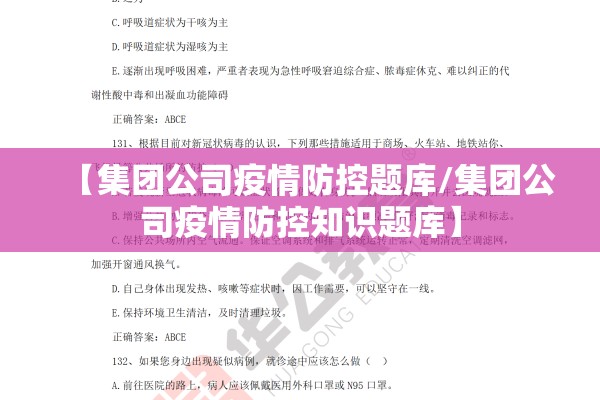 【集团公司疫情防控题库/集团公司疫情防控知识题库】