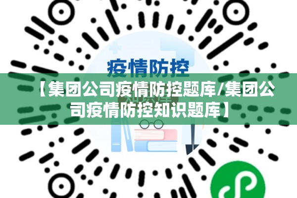【集团公司疫情防控题库/集团公司疫情防控知识题库】