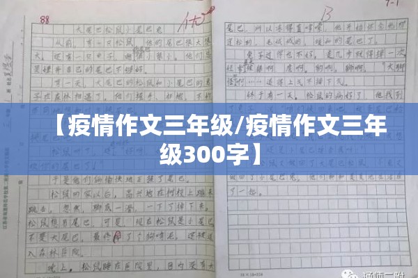 【疫情作文三年级/疫情作文三年级300字】