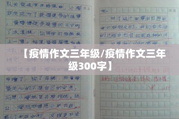【疫情作文三年级/疫情作文三年级300字】