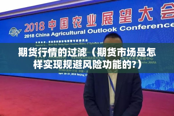 期货行情的过滤（期货市场是怎样实现规避风险功能的?）