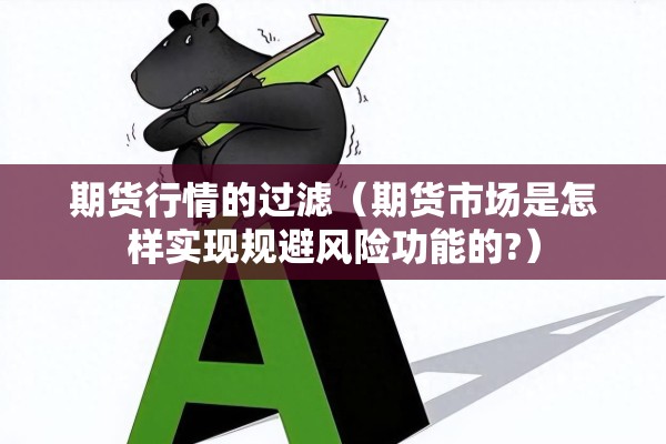 期货行情的过滤（期货市场是怎样实现规避风险功能的?）