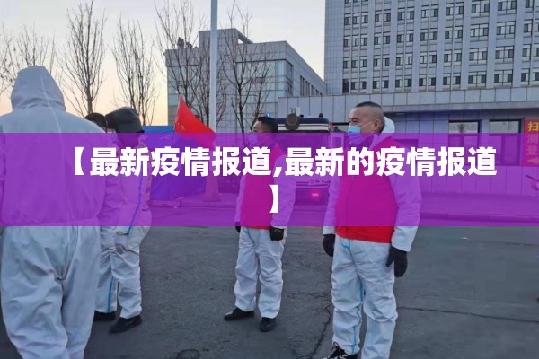 【最新疫情报道,最新的疫情报道】