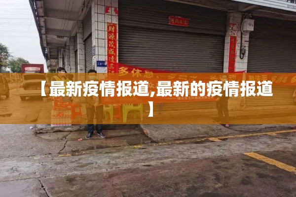 【最新疫情报道,最新的疫情报道】