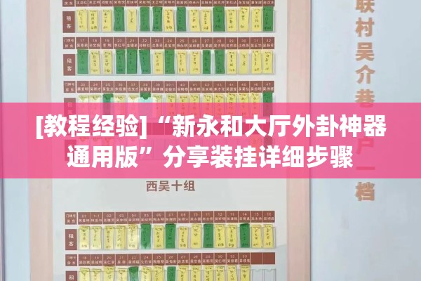 [教程经验]“新永和大厅外卦神器通用版	”分享装挂详细步骤