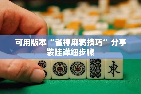 可用版本“雀神麻将技巧	”分享装挂详细步骤