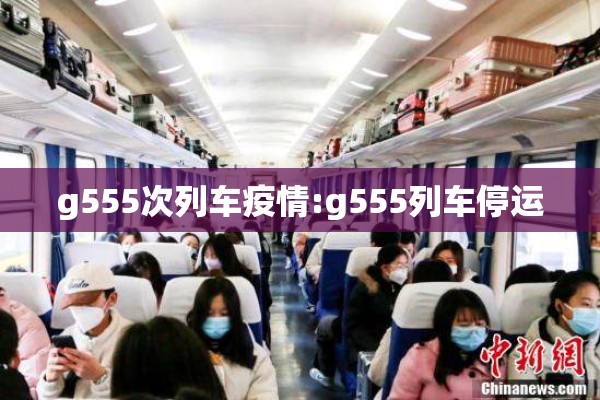 g555次列车疫情:g555列车停运