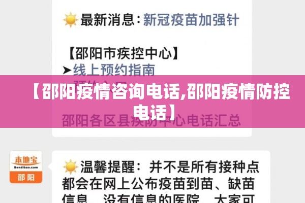 【邵阳疫情咨询电话,邵阳疫情防控电话】 【邵阳疫情咨询电话,邵阳疫情防控电话】