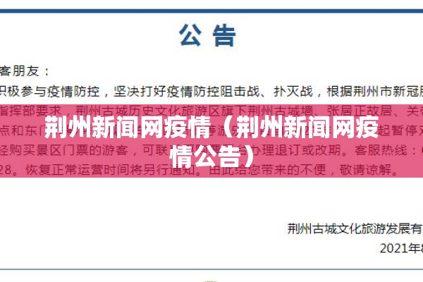荆州新闻网疫情(荆州新闻网疫情公告) 荆州新闻网疫情(荆州新闻网疫情公告)