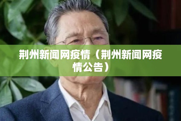 荆州新闻网疫情(荆州新闻网疫情公告) 荆州新闻网疫情(荆州新闻网疫情公告)