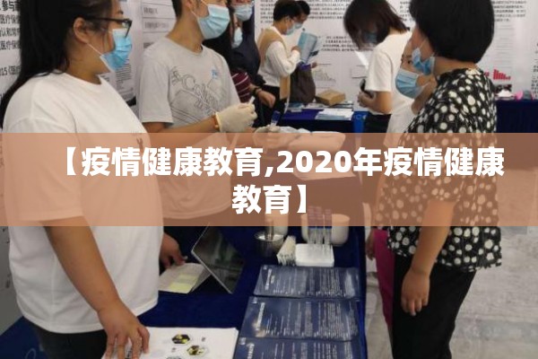 【疫情健康教育,2020年疫情健康教育】 【疫情健康教育,2020年疫情健康教育】