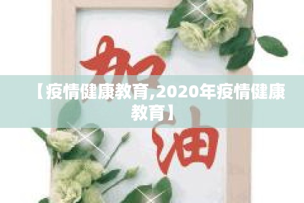 【疫情健康教育,2020年疫情健康教育】 【疫情健康教育,2020年疫情健康教育】