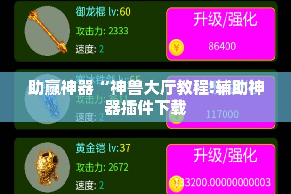 助赢神器“神兽大厅教程!辅助神器插件下载