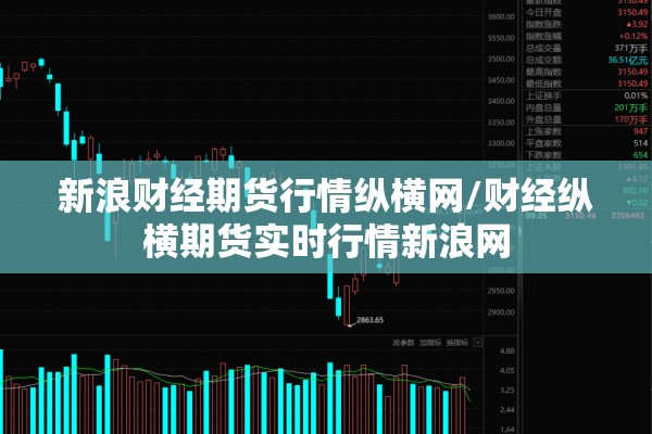 新浪财经期货行情纵横网/财经纵横期货实时行情新浪网