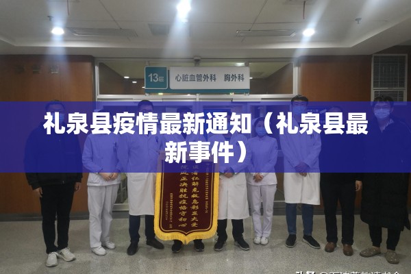礼泉县疫情最新通知（礼泉县最新事件）