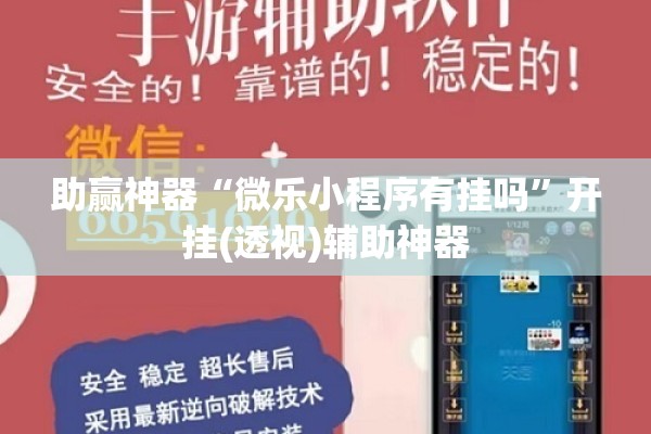 助赢神器“微乐小程序有挂吗”开挂(透视)辅助神器