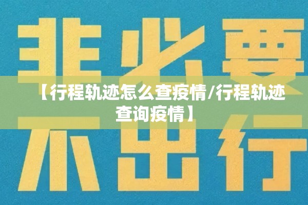 【行程轨迹怎么查疫情/行程轨迹查询疫情】