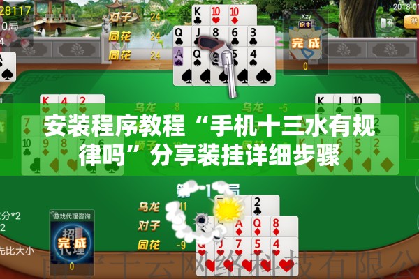 安装程序教程“手机十三水有规律吗”分享装挂详细步骤