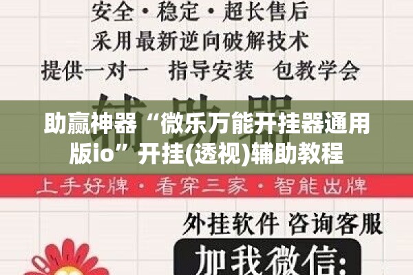 助赢神器“微乐万能开挂器通用版io	”开挂(透视)辅助教程