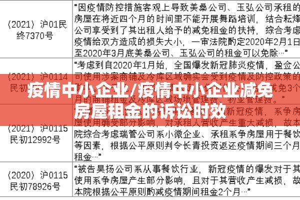 疫情中小企业/疫情中小企业减免房屋租金的诉讼时效