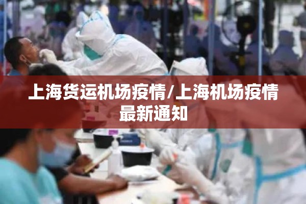 上海货运机场疫情/上海机场疫情最新通知 上海货运机场疫情/上海机场疫情最新通知