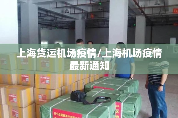 上海货运机场疫情/上海机场疫情最新通知 上海货运机场疫情/上海机场疫情最新通知