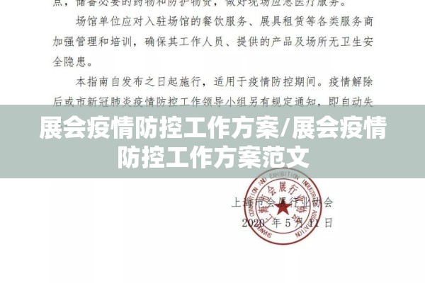 展会疫情防控工作方案/展会疫情防控工作方案范文