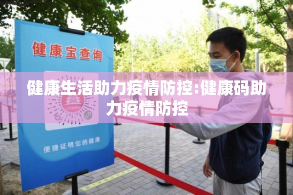 健康生活助力疫情防控:健康码助力疫情防控