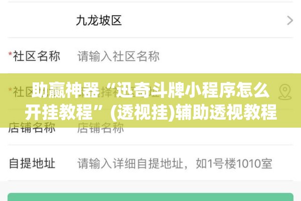 助赢神器“迅奇斗牌小程序怎么开挂教程”(透视挂)辅助透视教程