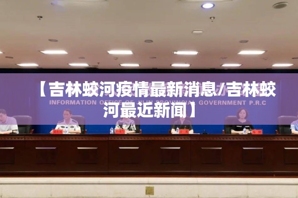 【吉林蛟河疫情最新消息/吉林蛟河最近新闻】 【吉林蛟河疫情最新消息/吉林蛟河最近新闻】